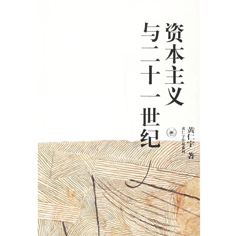 【正版书】 资本主义与二十一世纪 黄仁宇 著 生活·读书·新知三联书店