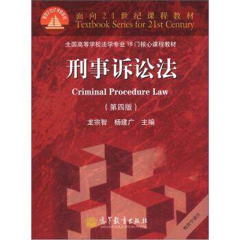 【正版书】 刑事诉讼法 龙宗智,杨建广 编 高等教育出版社