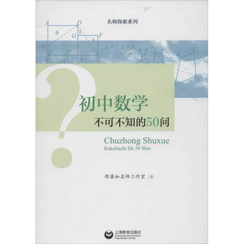 【正版书】 初中数学不可不知的50问 邵翼如名师工作室 著 上海教育出版社