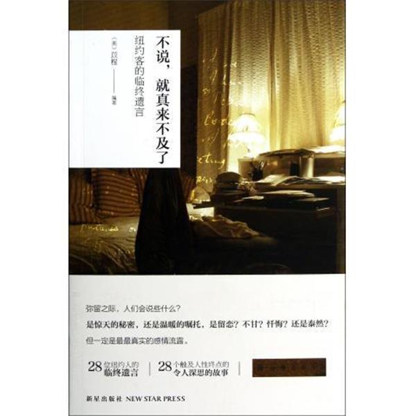 【正版书】 不说，真就来不及了 [美] 苡程 著 新星出版社