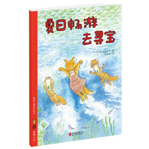 【正版书】 暖房子爱成长绘本·狐狸小吉:夏日畅游去寻宝 小出保子, 甜老虎 北京联合出版公司