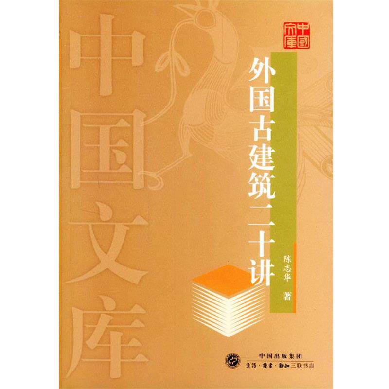【正版书】 外国古建筑二十讲—中国文库 陈志华 著 生活·读书·新知三联书店