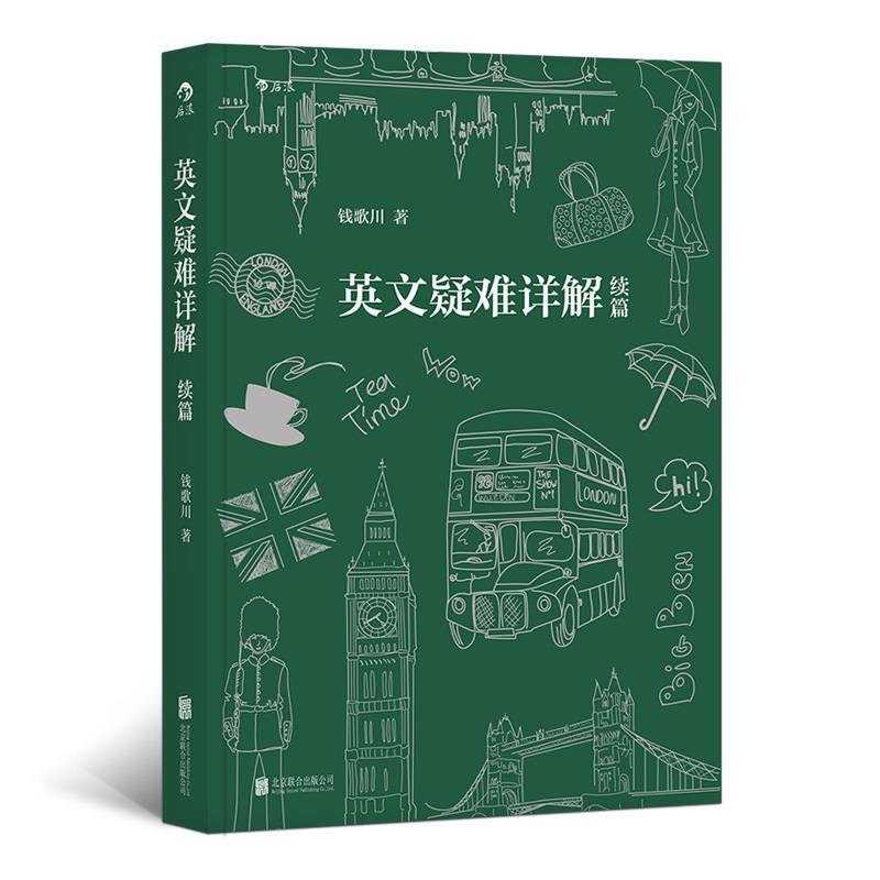 【正版现货】英文疑难详解续篇 钱歌川