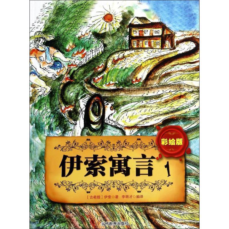 【正版书】 彩绘版伊索寓言1 [古希腊] 伊索 著,李明才 译 当代世界出版社