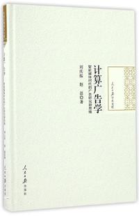 【正版现货】计算广告学 智能媒体时代的广告研究新思维 刘庆振、赵磊
