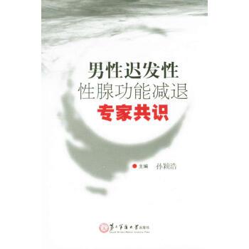 【正版书】 男性迟发性性腺功能减退专家共识 孙颖浩 编 第二军医大学出版社