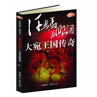 【正版书】 汗血马的眼泪--大宛王国传奇 贾陈亮 中国国际广播出版社