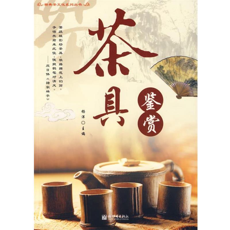 【正版书】 茶具鉴赏 杨洋　主编 新世界出版社