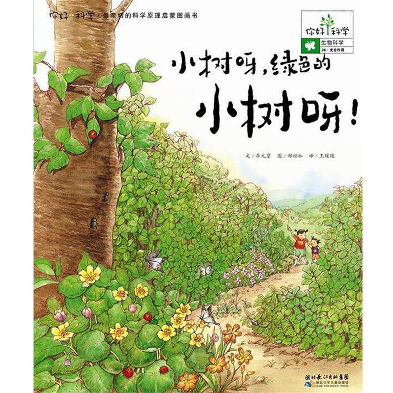 【正版书】 你好!科学亲切的科学原理启蒙图画书 小树呀,绿色的小树呀! (韩)李元京 著,王瑗瑗 译 湖北少儿出版社