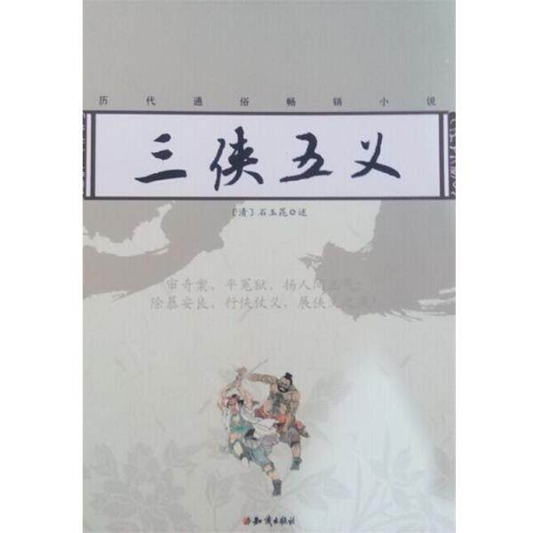 【正版书】 三侠五义 [清] 石玉昆 著 知识出版社