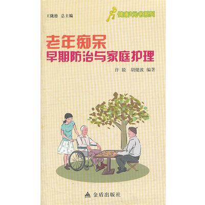 【正版书】 健康9元书系列 老年痴呆早期防治与家庭护理 许毅,胡健波　编著 金盾出版社