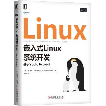 【正版书】 嵌入式Linux系统开发：基于Yocto Project 胥峰 译 机械工业出版社