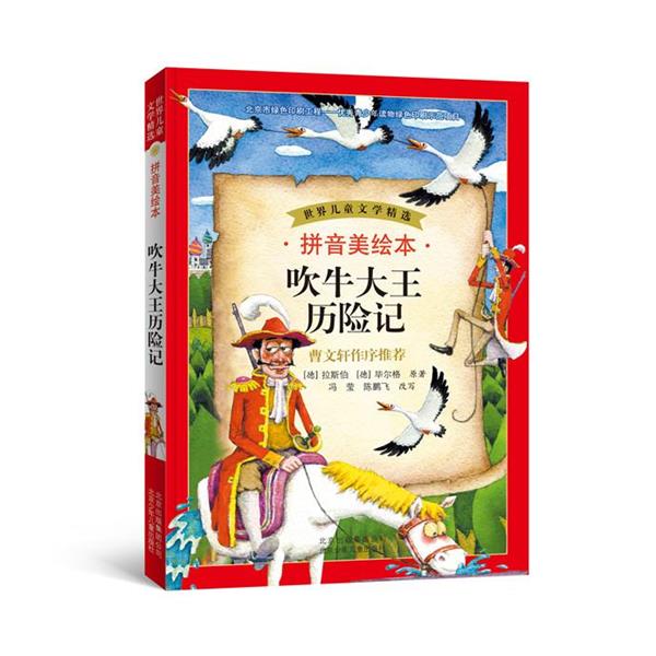 【正版书】 世界儿童文学精选:吹牛大王历险记 拉斯伯 北京少年儿童出版社