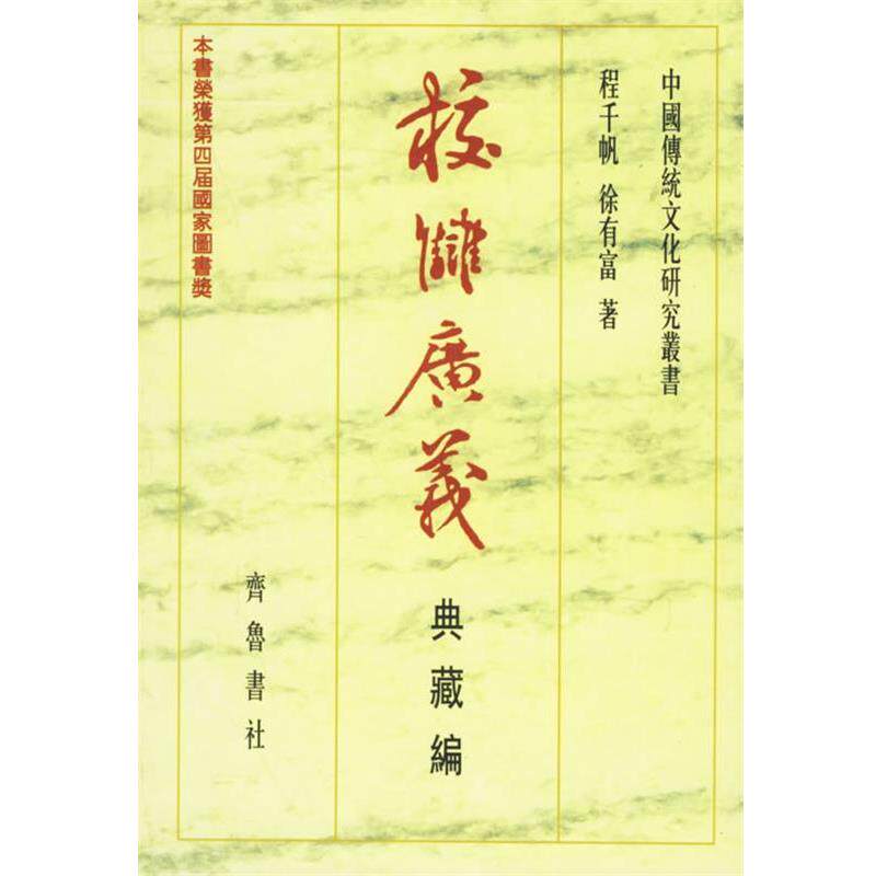 【正版书】 校雠广义:典藏编 程千帆,徐有富 著 齐鲁书社
