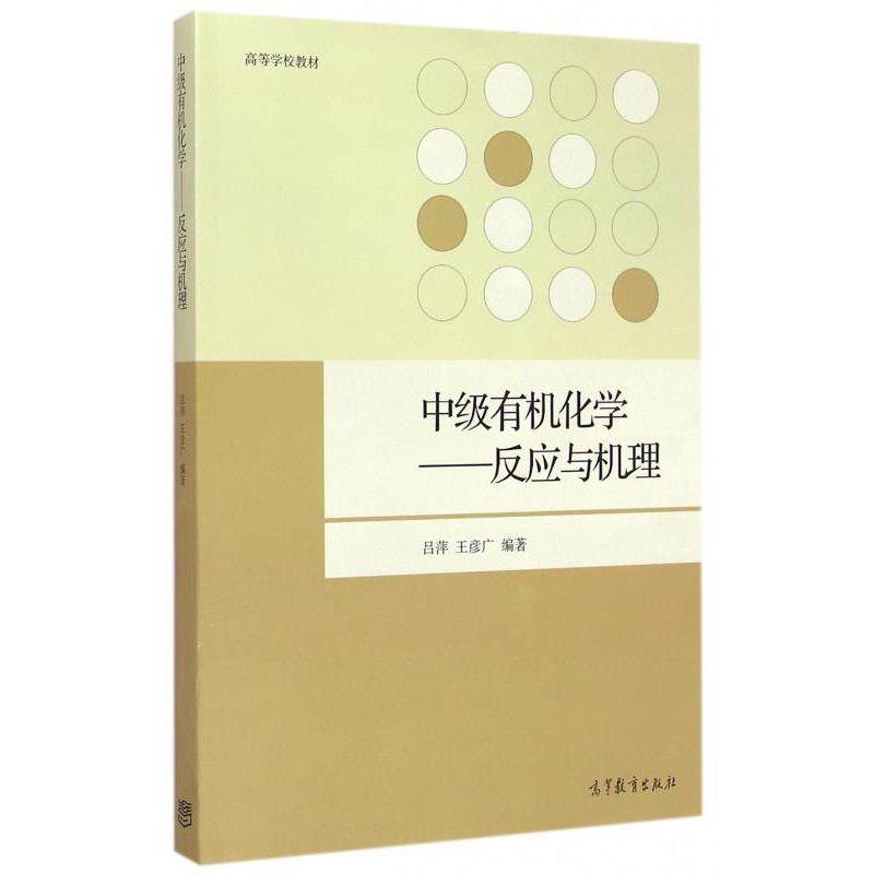 【正版书】 中级有机化学--反应与机理 吕萍,王彦广 著 高等教育出版社