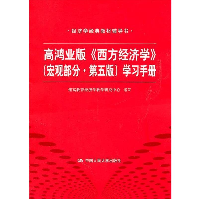 【正版书】 高鸿业版《西方经济学》 第五版 学习手册 翔高教育经济学教学研究中心 编写 中国人民大学出版社