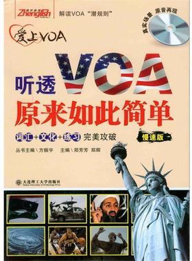 【正版书】 听透VOA原来如此简单 郑芳芳,郑辉　主编 大连理工大学出版社