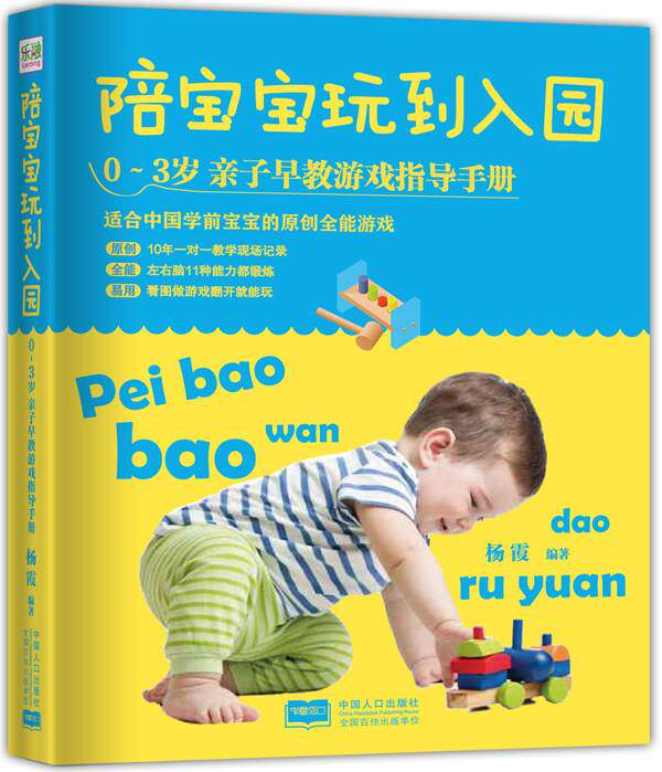 【正版现货】陪宝宝玩到入园 03岁亲子早教游戏指导手册 杨霞