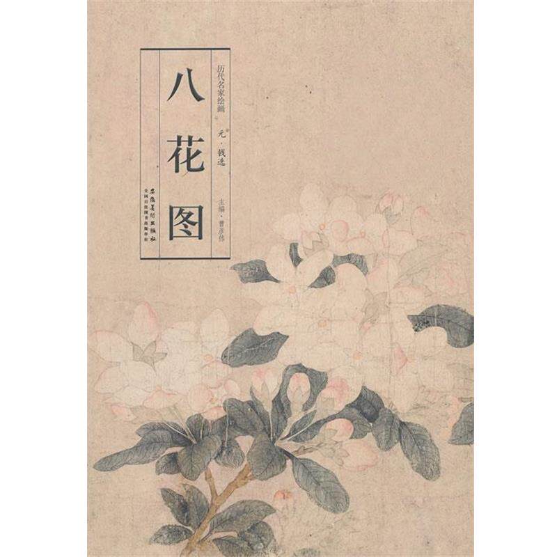 【正版书】 历代名家绘画 八花图 曹彦伟　主编 安徽美术出版社
