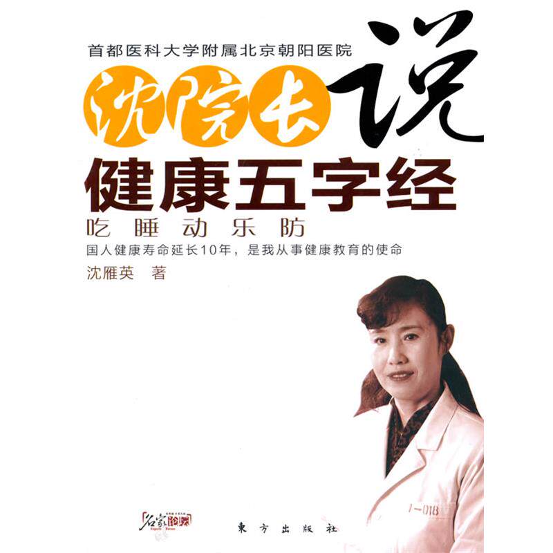 【正版书】 沈院长说健康五字经 沈雁英 著 东方出版社