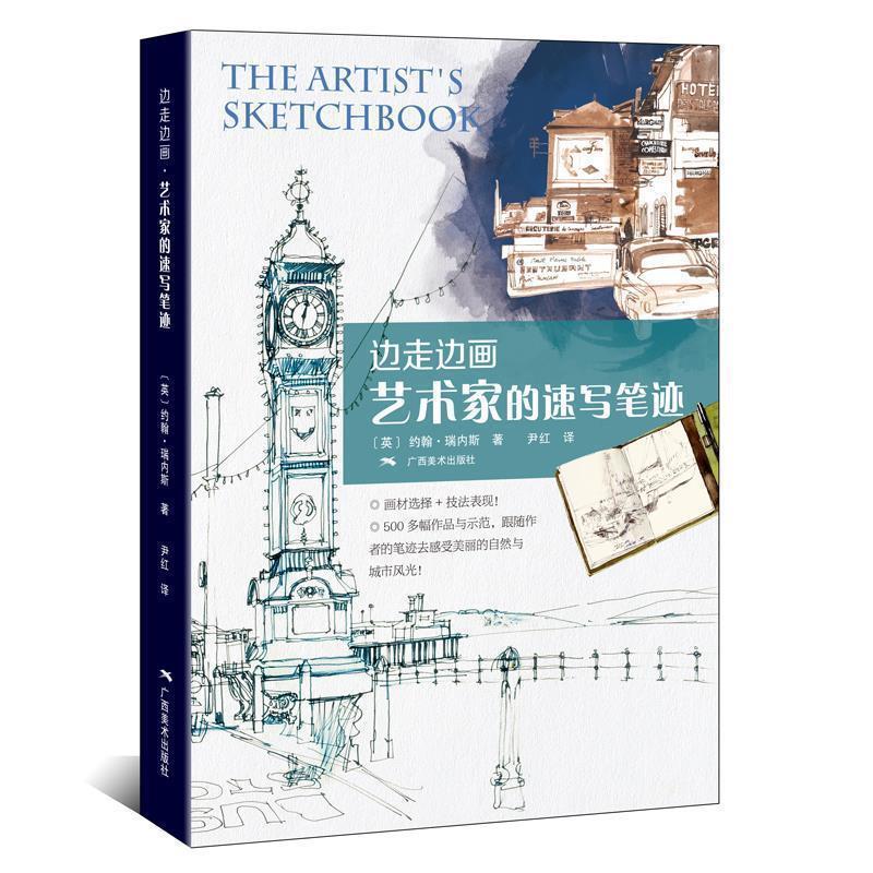 【正版书】 边走边画·艺术家的速写笔迹 (英)约翰·瑞内斯 著 尹红 译 广西美术出版社