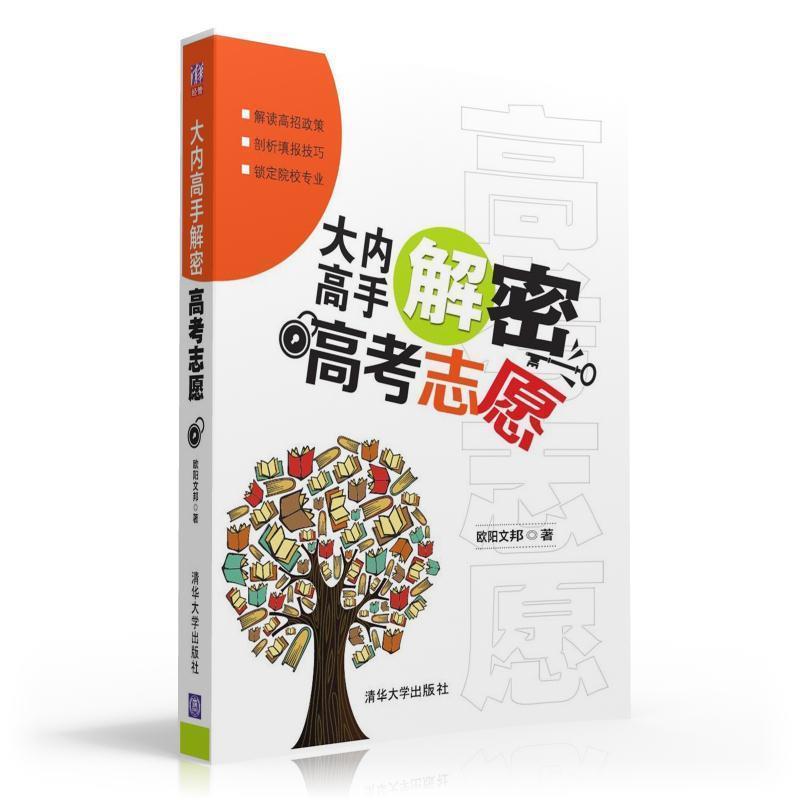 【正版书】 大内高手解密高考志愿 欧阳文邦 清华大学出版社