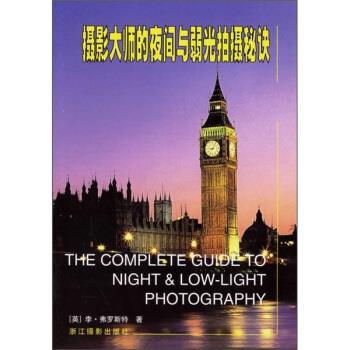 【正版书】 摄影大师的夜间与弱光拍摄秘诀 [英]弗罗斯特（FrostL.）,郑莉青 浙江摄影出版社