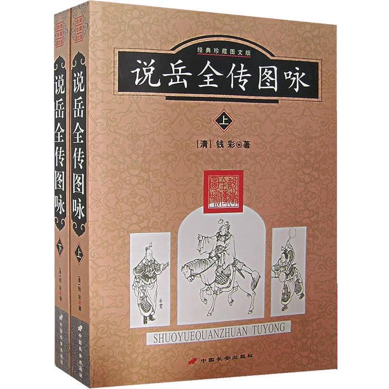 【正版书】 说岳全传图咏 (清)钱彩 著 长安出版社发行部