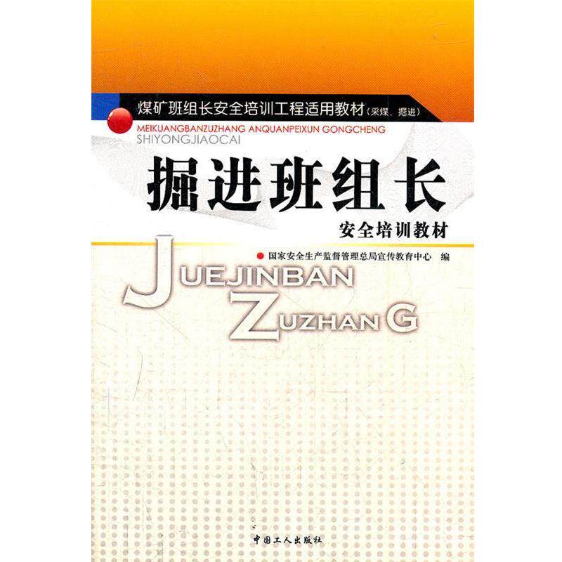 【正版书】 掘进班组长安全培训教材 国家安全生产监督管理总局宣传教育中心 编 工人出版社