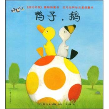 【正版书】 "好友记：鸭子鹅" 泰德·希尔著,漪然 译 湖南少年儿童出版社