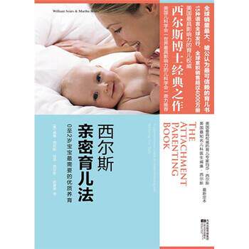 【正版书】 西尔斯亲密育儿法 威廉·西尔斯,玛莎·西尔斯著,赵家荣 译 凤凰出版传媒集团,江苏文艺出版社