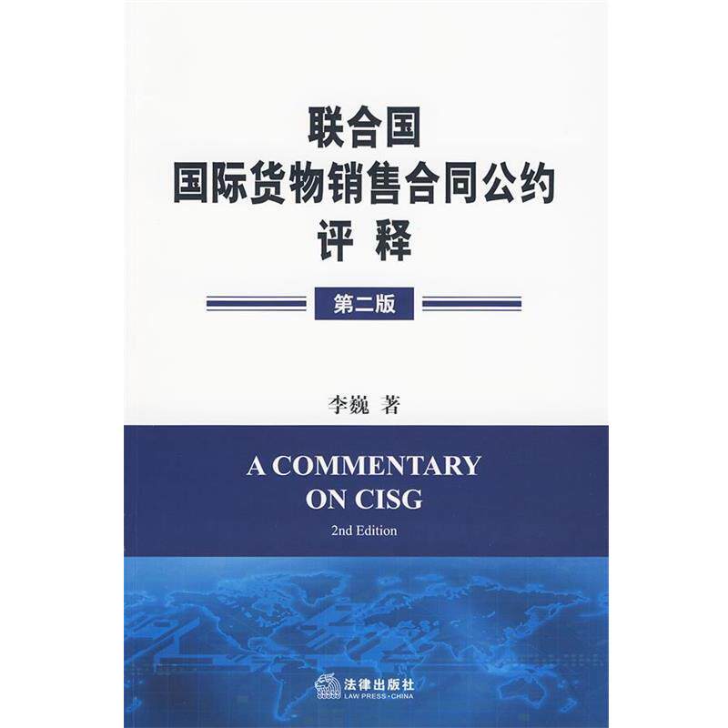 【正版书】 《联合国国际货物销售合同公约》评释 李巍 著 法律出版社