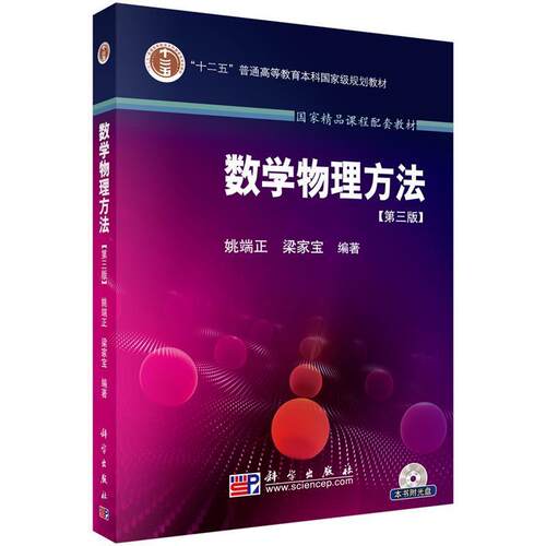 【正版书】 数学物理方法 第三版 姚端正,梁家宝 科学出版社