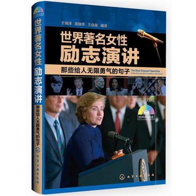 【正版书】 世界女性励志演讲:那些给人无限勇气的句子 王瑞泽, 高晓华, 王佳星 化学工业出版社