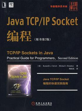 【正版书】 Java TCP IP Socket编程 （美）卡尔弗特,（美）多纳霍 著,周恒民 译 机械工业出版社