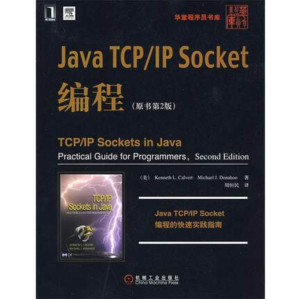 【正版书】 Java TCP IP Socket编程 （美）卡尔弗特,（美）多纳霍 著,周恒民 译 机械工业出版社