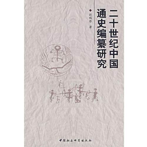 【正版书】 二十世纪中国通史编纂研究 赵梅春　著 中国社会科学出版社