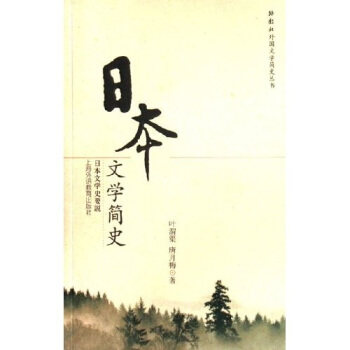 【正版现货】日本文学简史 叶渭渠、唐月梅