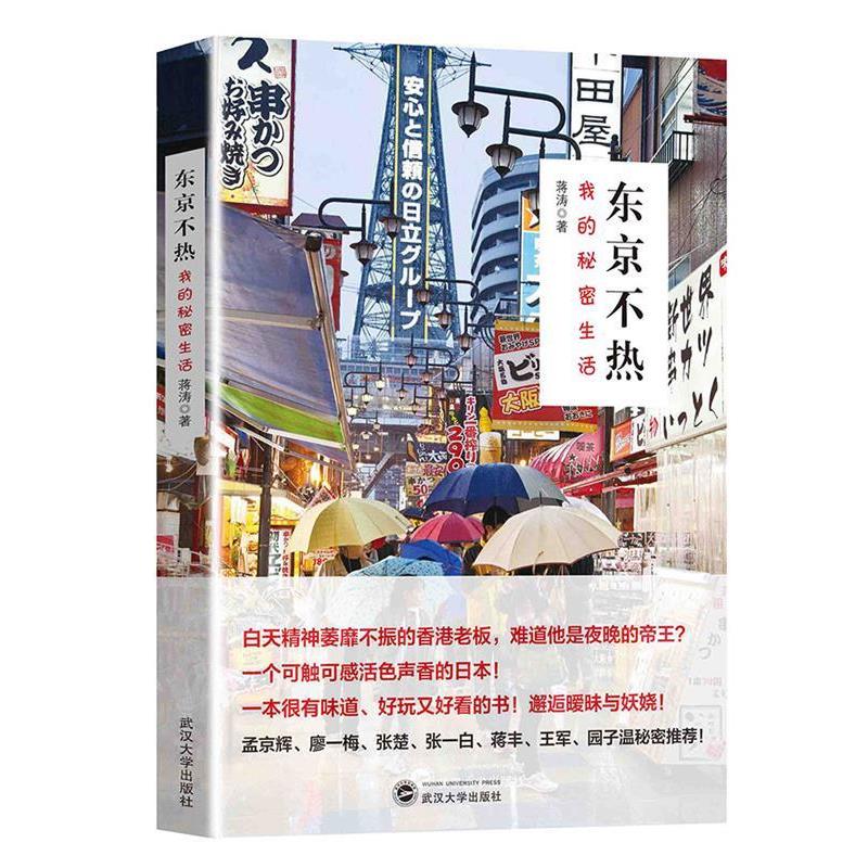 【正版书】 东京不热:我的秘密生活 蒋涛 武汉大学出版社