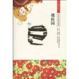 【正版书】 中国文化知识读本：拙政园 张笑筝,金开诚 吉林出版集团有限责任公司，吉林文史出版社