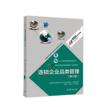 【正版书】 连锁企业品类管理 李卫华,郭玉金 高等教育出版社