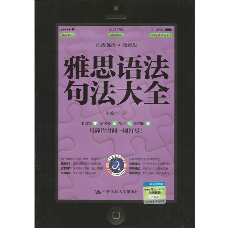 【正版书】 雅思语法句法大全 江涛 编 中国人民大学出版社