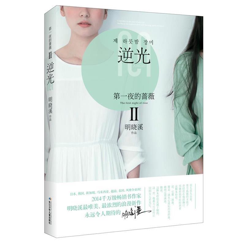 【正版书】 夜的蔷薇Ⅱ 逆光 明晓溪 著 长江少年儿童出版社