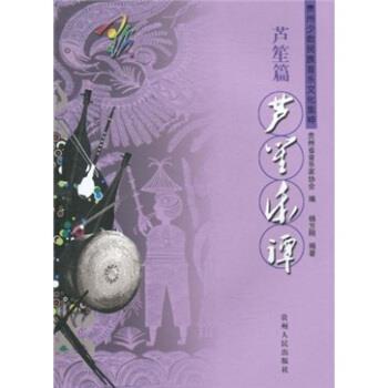 【正版书】 贵州少数民族音乐文化集粹:芦笙乐谭 杨方刚,贵州省音乐家协会 编 贵州人民出版社