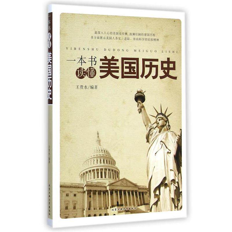 【正版书】 一本书读懂美国历史 王贵水编著 北京工业大学出版社