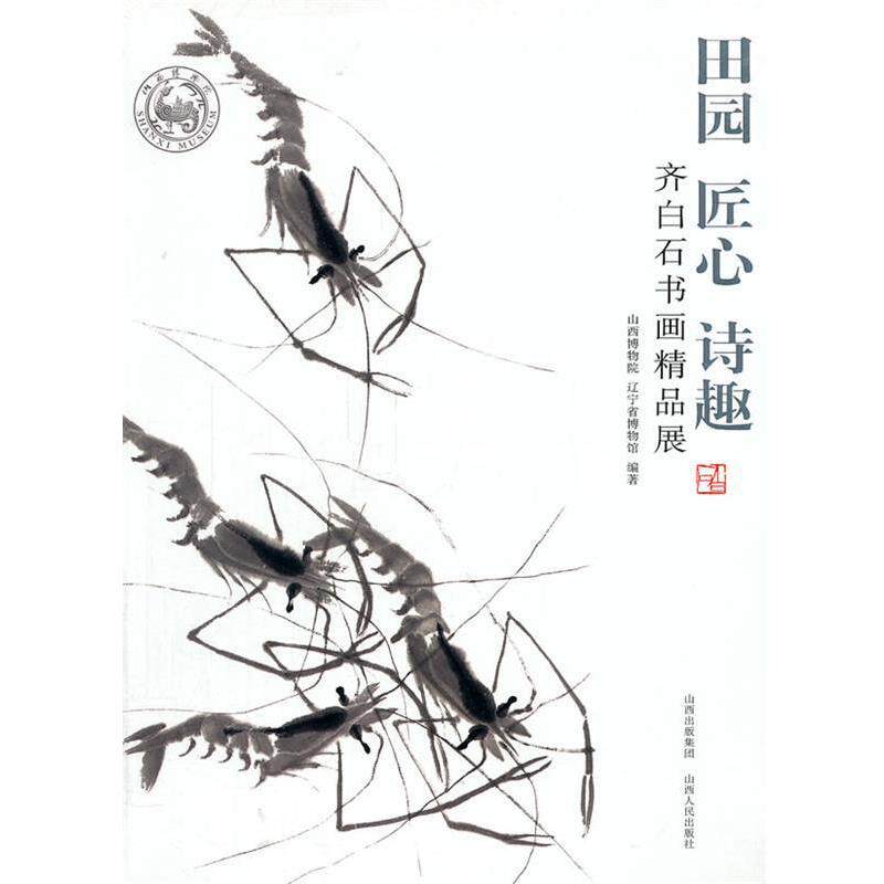 【正版书】 田园·匠心·诗趣:齐白石书画精品展 山西博物院,辽宁省博物馆 编著 山西人民出版社发行部