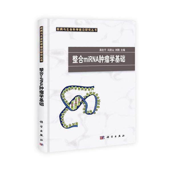 【正版书】 整合miRNA肿瘤学基础 高社干,冯笑山,刘刚　主编 科学出版社
