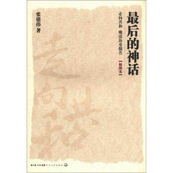 【正版书】 走向共和·晚清历史报告:的神话 张建伟 著 湖北长江出版集团，长江文艺出版社