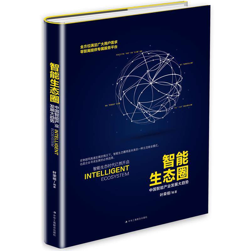 【正版书】 智能生态圈 叶荣祖 中华工商联合出版社