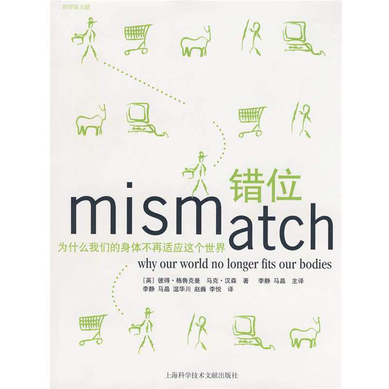 【正版书】 错位为什么身体不再适合这个世界 (美)彼得&middot;格鲁克曼,(美)马克&middot;汉森　著,李静,马晶 上海科学技术文献出版社